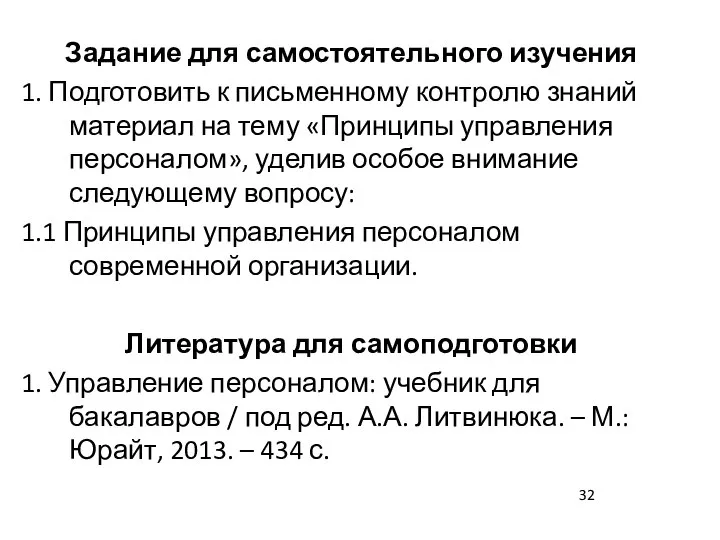 Задание для самостоятельного изучения 1. Подготовить к письменному контролю знаний материал на