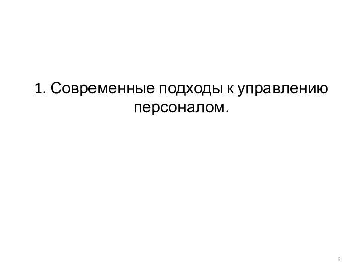 1. Современные подходы к управлению персоналом.