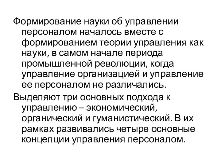 Формирование науки об управлении персоналом началось вместе с формированием теории управления как