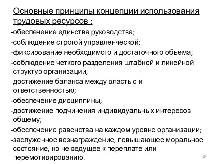 Основные принципы концепции использования трудовых ресурсов : обеспечение единства руководства; соблюдение строгой