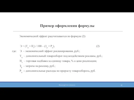 Пример оформления формулы Экономический эффект рассчитывается по формуле (2): Э = (Тд