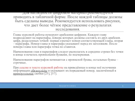 Для наглядности цифровой материал рекомендуется приводить в табличной форме. После каждой таблицы