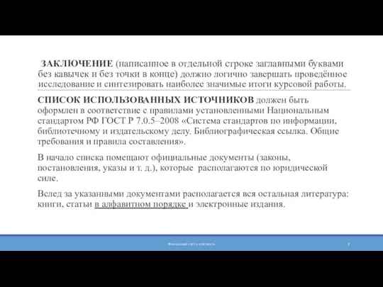 ЗАКЛЮЧЕНИЕ (написанное в отдельной строке заглавными буквами без кавычек и без точки