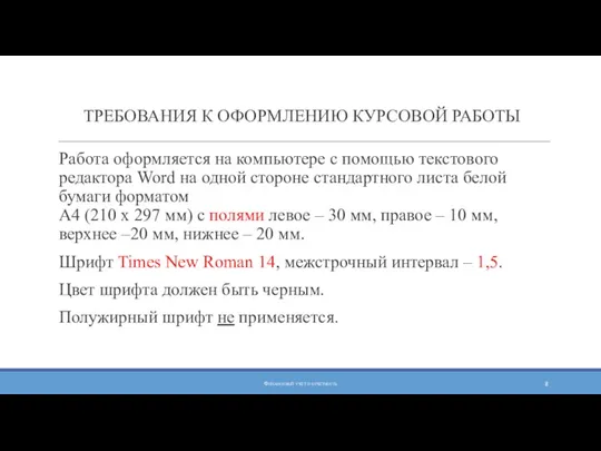 ТРЕБОВАНИЯ К ОФОРМЛЕНИЮ КУРСОВОЙ РАБОТЫ Работа оформляется на компьютере с помощью текстового