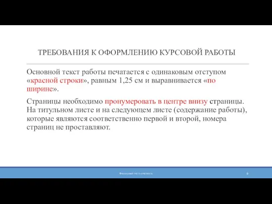 ТРЕБОВАНИЯ К ОФОРМЛЕНИЮ КУРСОВОЙ РАБОТЫ Основной текст работы печатается с одинаковым отступом