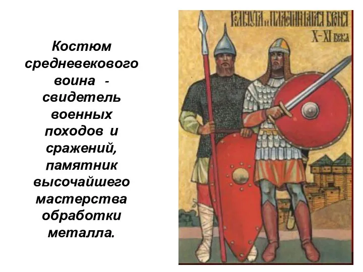 Костюм средневекового воина - свидетель военных походов и сражений, памятник высочайшего мастерства обработки металла.