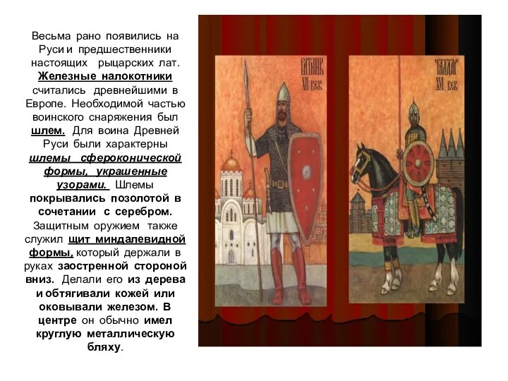 Весьма рано появились на Руси и предшественники настоящих рыцарских лат. Железные налокотники