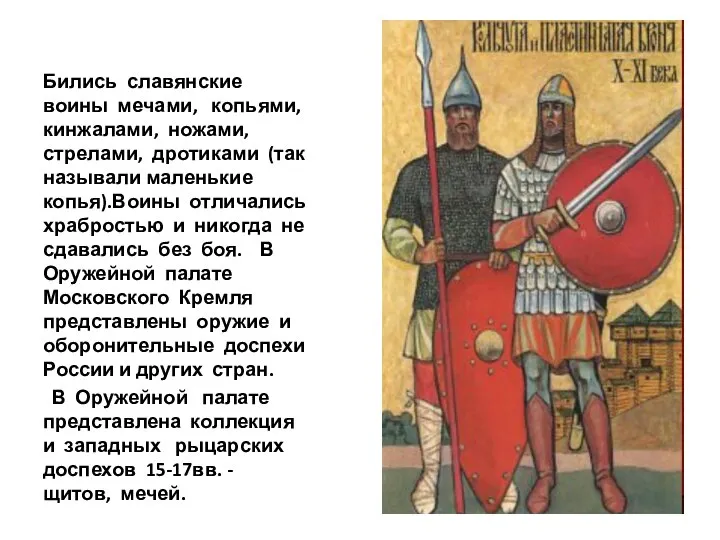 Бились славянские воины мечами, копьями, кинжалами, ножами, стрелами, дротиками (так называли маленькие