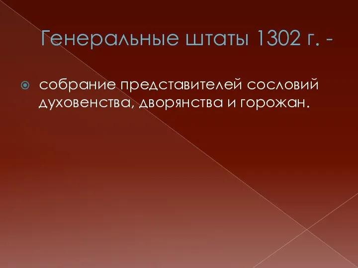 Генеральные штаты 1302 г. - собрание представителей сословий духовенства, дворянства и горожан.