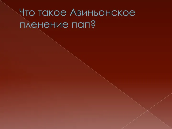 Что такое Авиньонское пленение пап?