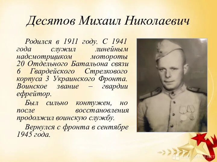 Десятов Михаил Николаевич Родился в 1911 году. С 1941 года служил линейным