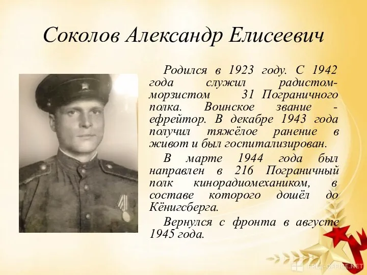 Соколов Александр Елисеевич Родился в 1923 году. С 1942 года служил радистом-морзистом