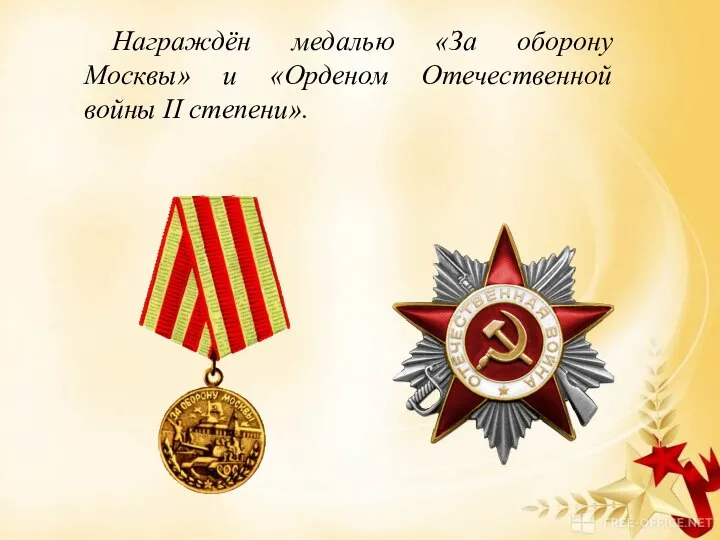 Награждён медалью «За оборону Москвы» и «Орденом Отечественной войны II степени».