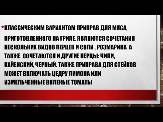 КЛАССИЧЕСКИМ ВАРИАНТОМ ПРИПРАВ ДЛЯ МЯСА, ПРИГОТОВЛЕННОГО НА ГРИЛЕ, ЯВЛЯЮТСЯ СОЧЕТАНИЯ НЕСКОЛЬКИХ ВИДОВ