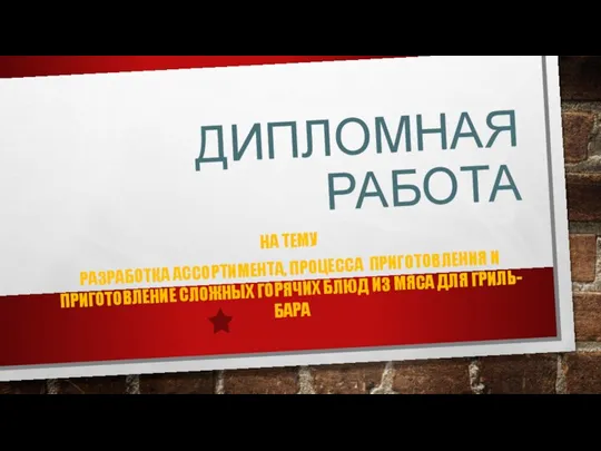 ДИПЛОМНАЯ РАБОТА НА ТЕМУ РАЗРАБОТКА АССОРТИМЕНТА, ПРОЦЕССА ПРИГОТОВЛЕНИЯ И ПРИГОТОВЛЕНИЕ СЛОЖНЫХ ГОРЯЧИХ