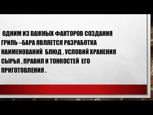 ОДНИМ ИЗ ВАЖНЫХ ФАКТОРОВ СОЗДАНИЯ ГРИЛЬ –БАРА ЯВЛЯЕТСЯ РАЗРАБОТКА НАИМЕНОВАНИЙ БЛЮД ,