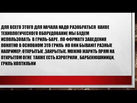 ДЛЯ ВСЕГО ЭТОГО ДЛЯ НАЧАЛА НАДО РАЗОБРАТЬСЯ КАКОЕ ТЕХНОЛОГИЧЕСКОГО ОБОРУДОВАНИЕ МЫ БУДЕМ