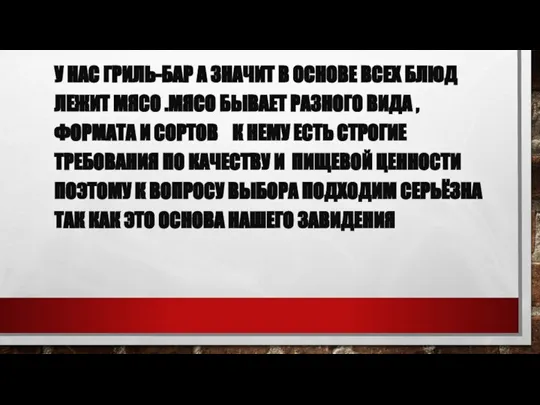 У НАС ГРИЛЬ-БАР А ЗНАЧИТ В ОСНОВЕ ВСЕХ БЛЮД ЛЕЖИТ МЯСО .МЯСО