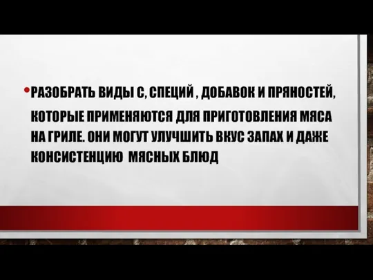 РАЗОБРАТЬ ВИДЫ С, СПЕЦИЙ , ДОБАВОК И ПРЯНОСТЕЙ, КОТОРЫЕ ПРИМЕНЯЮТСЯ ДЛЯ ПРИГОТОВЛЕНИЯ