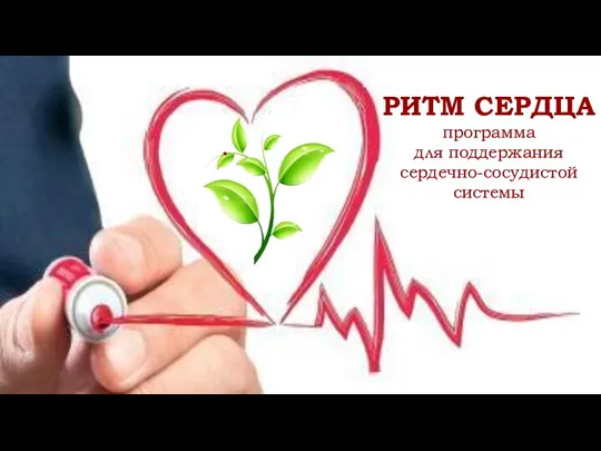 РИТМ СЕРДЦА программа для поддержания сердечно-сосудистой системы