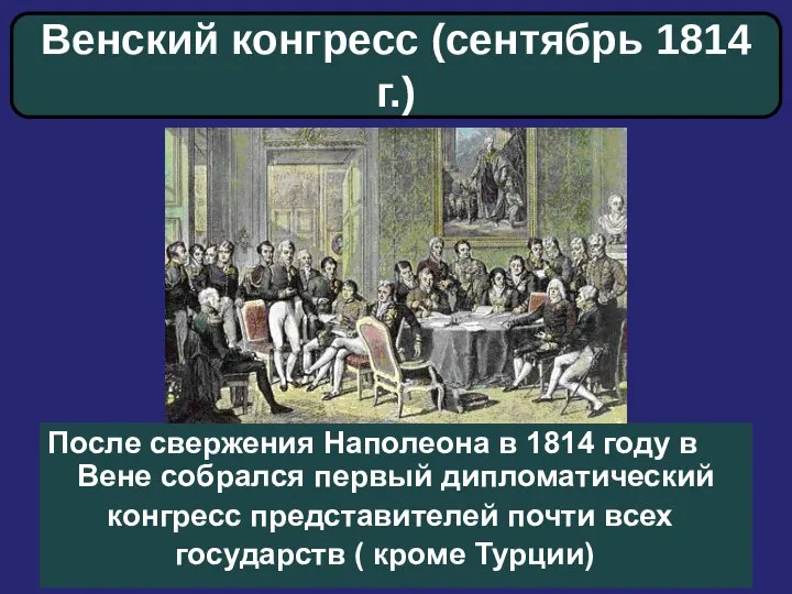 После свержения Наполеона в 1814 году в Вене собрался первый дипломатический конгресс