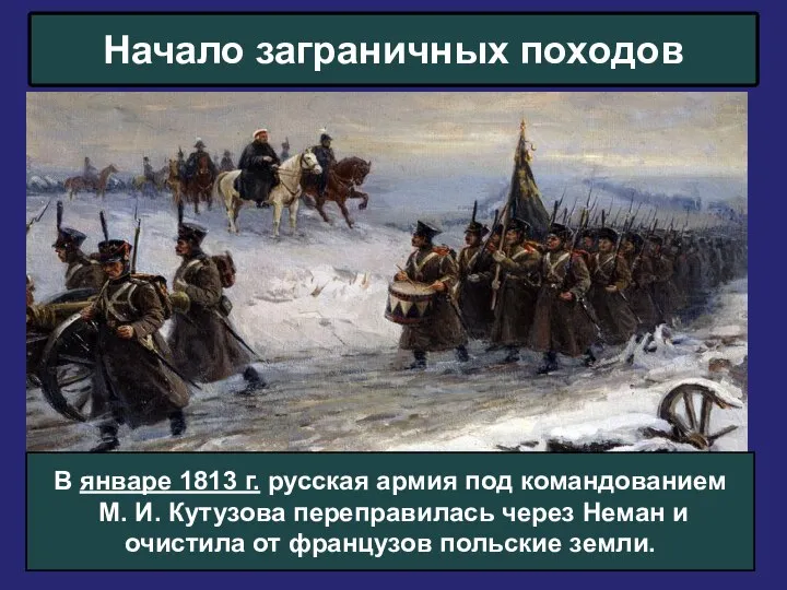 Начало заграничных походов В январе 1813 г. русская армия под командованием М.