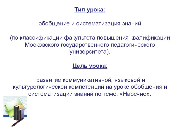 Тип урока: обобщение и систематизация знаний (по классификации факультета повышения квалификации Московского