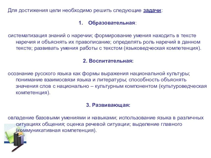 Для достижения цели необходимо решить следующие задачи: Образовательная: систематизация знаний о наречии;