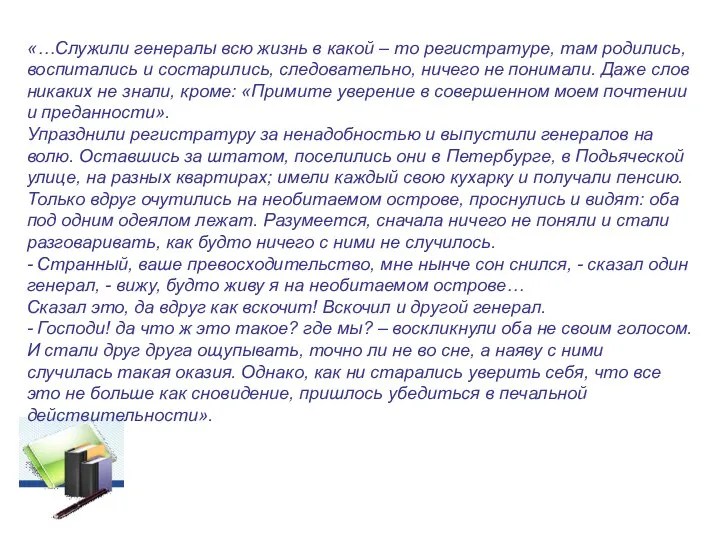 «…Служили генералы всю жизнь в какой – то регистратуре, там родились, воспитались