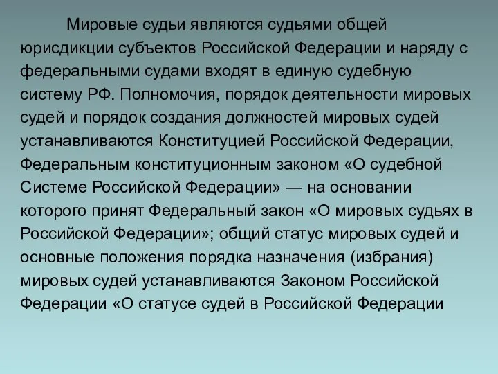 Мировые судьи являются судьями общей юрисдикции субъектов Российской Федерации и наряду с