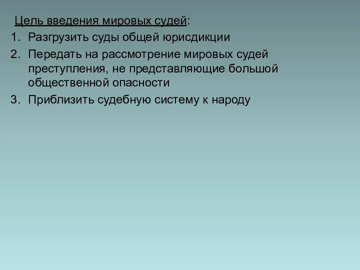 Цель введения мировых судей: Разгрузить суды общей юрисдикции Передать на рассмотрение мировых