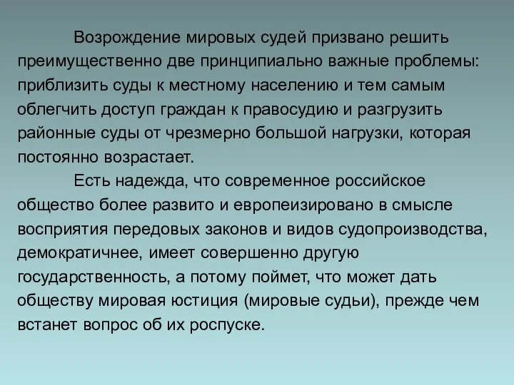 Возрождение мировых судей призвано решить преимущественно две принципиально важные проблемы: приблизить суды