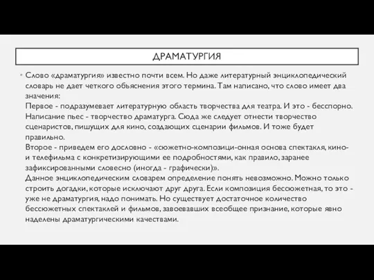 ДРАМАТУРГИЯ Слово «драматургия» известно почти всем. Но даже литературный энциклопедический словарь не