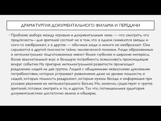 ДРАМАТУРГИЯ ДОКУМЕНТАЛЬНОГО ФИЛЬМА И ПЕРЕДАЧИ Проблема выбора между игровым и документальным кино