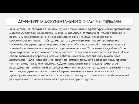 ДРАМАТУРГИЯ ДОКУМЕНТАЛЬНОГО ФИЛЬМА И ПЕРЕДАЧИ Задача творцов сводится в данном случае к