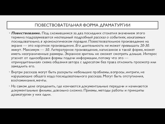 ПОВЕСТВОВАТЕЛЬНАЯ ФОРМА ДРАМАТУРГИИ Повествование. Под сложившимся за два последних столетия значением этого