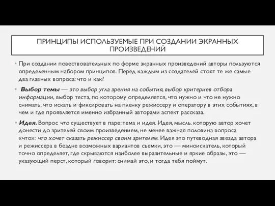 ПРИНЦИПЫ ИСПОЛЬЗУЕМЫЕ ПРИ СОЗДАНИИ ЭКРАННЫХ ПРОИЗВЕДЕНИЙ При создании повествовательных по форме экранных