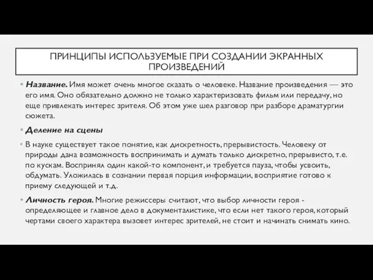 ПРИНЦИПЫ ИСПОЛЬЗУЕМЫЕ ПРИ СОЗДАНИИ ЭКРАННЫХ ПРОИЗВЕДЕНИЙ Название. Имя может очень многое сказать