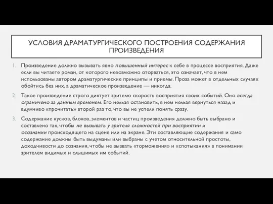 УСЛОВИЯ ДРАМАТУРГИЧЕСКОГО ПОСТРОЕНИЯ СОДЕРЖАНИЯ ПРОИЗВЕДЕНИЯ Произведение должно вызывать явно повышенный интерес к