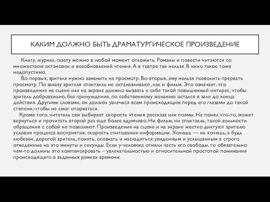 КАКИМ ДОЛЖНО БЫТЬ ДРАМАТУРГИЧЕСКОЕ ПРОИЗВЕДЕНИЕ Книгу, журнал, газету можно в любой момент