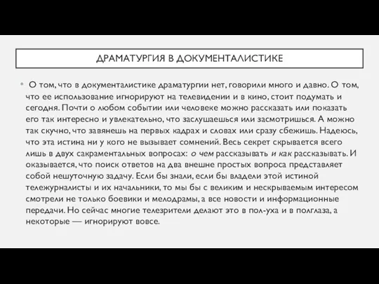 ДРАМАТУРГИЯ В ДОКУМЕНТАЛИСТИКЕ О том, что в документалистике драматургии нет, говорили много