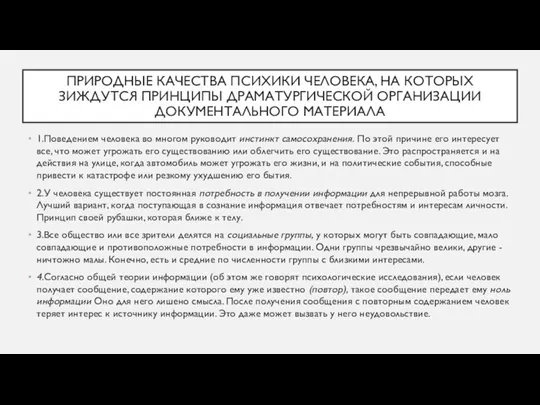 ПРИРОДНЫЕ КАЧЕСТВА ПСИХИКИ ЧЕЛОВЕКА, НА КОТОРЫХ ЗИЖДУТСЯ ПРИНЦИПЫ ДРАМАТУРГИЧЕСКОЙ ОРГАНИЗАЦИИ ДОКУМЕНТАЛЬНОГО МАТЕРИАЛА