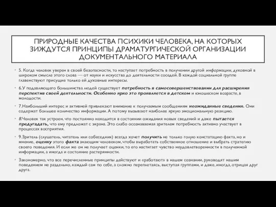 ПРИРОДНЫЕ КАЧЕСТВА ПСИХИКИ ЧЕЛОВЕКА, НА КОТОРЫХ ЗИЖДУТСЯ ПРИНЦИПЫ ДРАМАТУРГИЧЕСКОЙ ОРГАНИЗАЦИИ ДОКУМЕНТАЛЬНОГО МАТЕРИАЛА