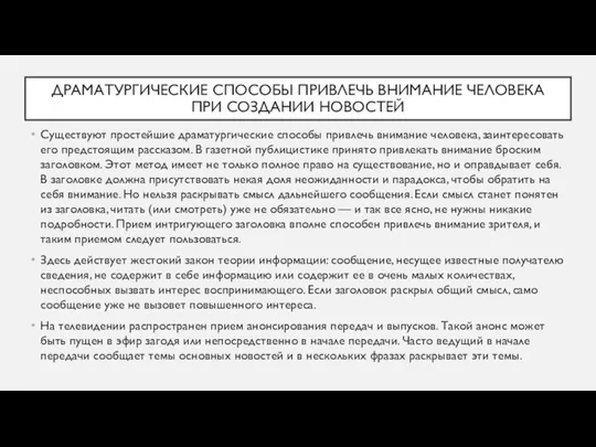 ДРАМАТУРГИЧЕСКИЕ СПОСОБЫ ПРИВЛЕЧЬ ВНИМАНИЕ ЧЕЛОВЕКА ПРИ СОЗДАНИИ НОВОСТЕЙ Существуют простейшие драматургические способы