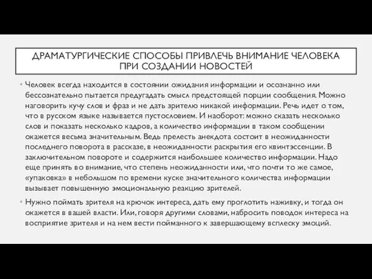 ДРАМАТУРГИЧЕСКИЕ СПОСОБЫ ПРИВЛЕЧЬ ВНИМАНИЕ ЧЕЛОВЕКА ПРИ СОЗДАНИИ НОВОСТЕЙ Человек всегда находится в