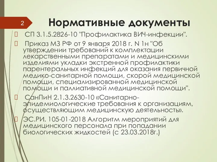 Нормативные документы СП 3.1.5.2826-10 "Профилактика ВИЧ-инфекции". Приказ МЗ РФ от 9 января