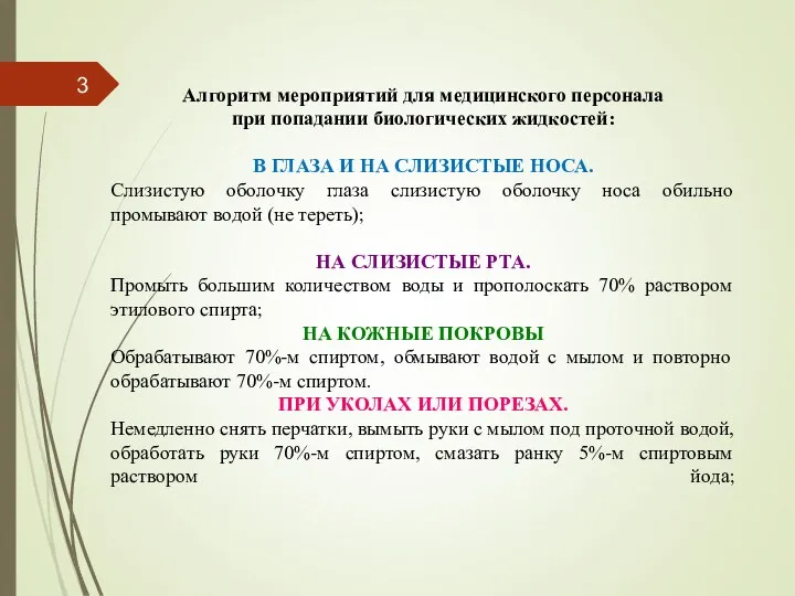 Алгоритм мероприятий для медицинского персонала при попадании биологических жидкостей: В ГЛАЗА И