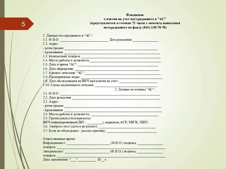 Извещение о взятии на учет пострадавшего в "АС" (представляется в течение 72