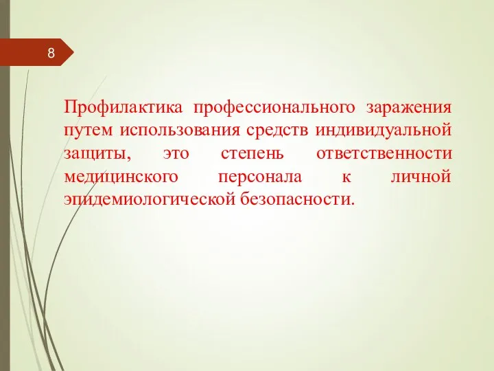 Профилактика профессионального заражения путем использования средств индивидуальной защиты, это степень ответственности медицинского