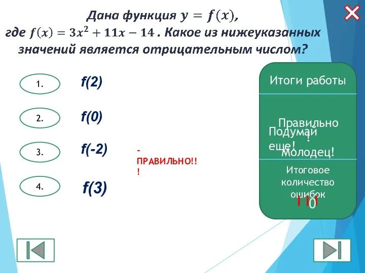 3. 2. 1. 4. Итоги работы Правильно! Молодец! Итоговое количество ошибок I